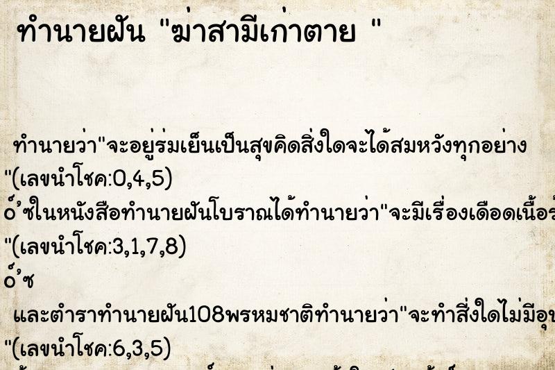 ทำนายฝัน ฆ่าสามีเก่าตาย 